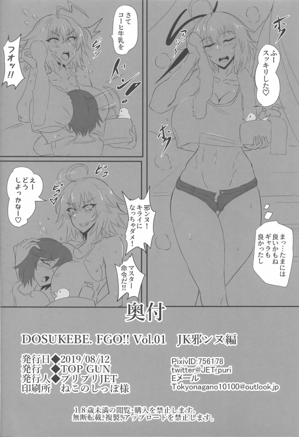 DOSUKEBE. FGO!! Vol.01 JK邪ンヌ編 25ページ