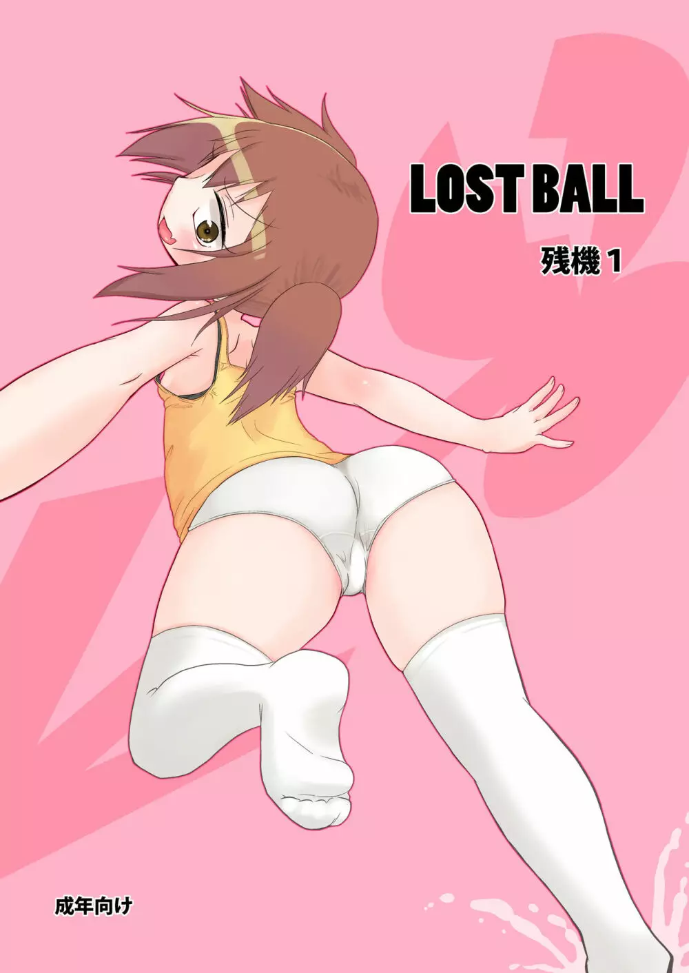 LOST BALL 残機1 1ページ