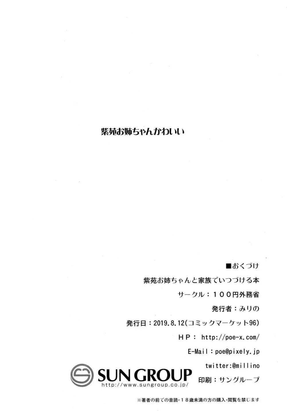 紫苑お姉ちゃんと家族でいつづける本 25ページ