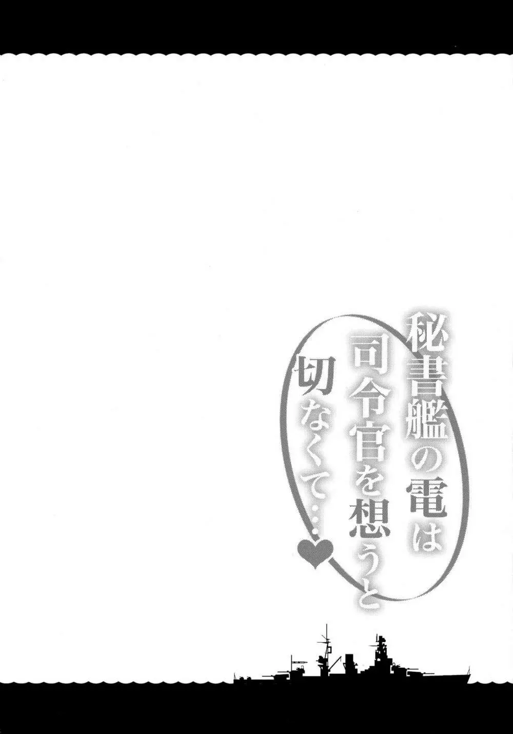 秘書艦の電は司令官を想うと切なくて… 3ページ