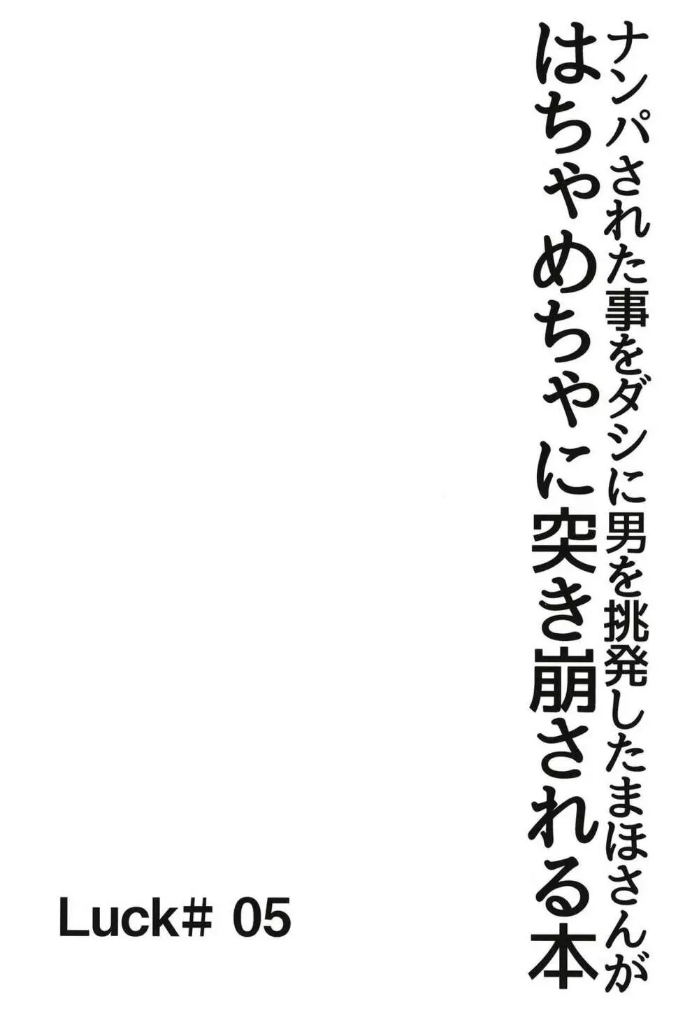 ナンパされた事をダシに男を挑発したまほさんがはちゃめちゃに突き崩される本 3ページ