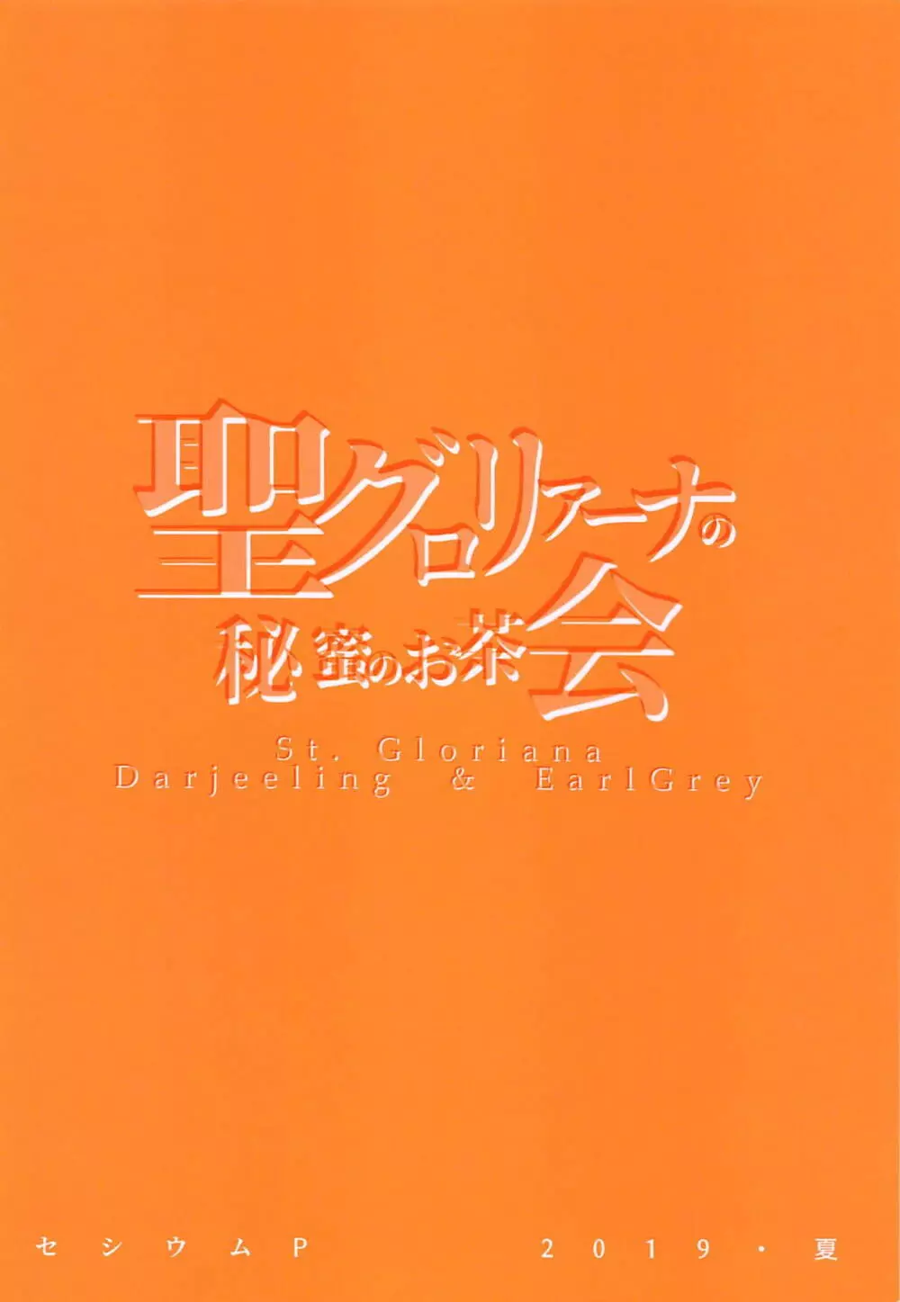 聖グロリアーナの秘蜜のお茶会 26ページ