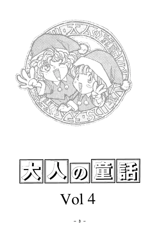 大人の童話 Vol.4 2ページ