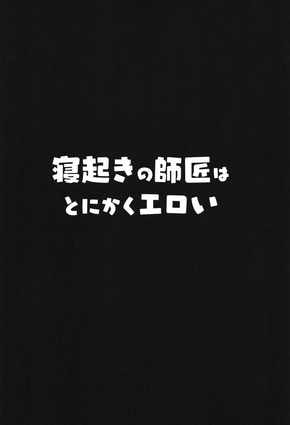 寝起きの師匠はとにかくエロい 4ページ