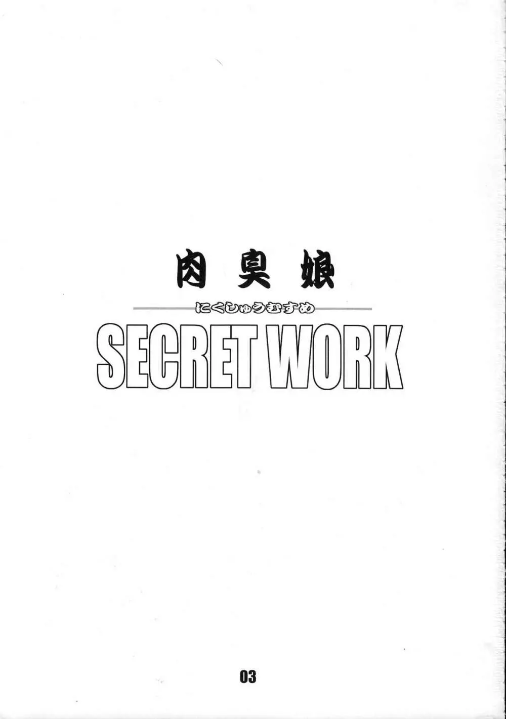 肉臭娘 SECRET WORK 2ページ