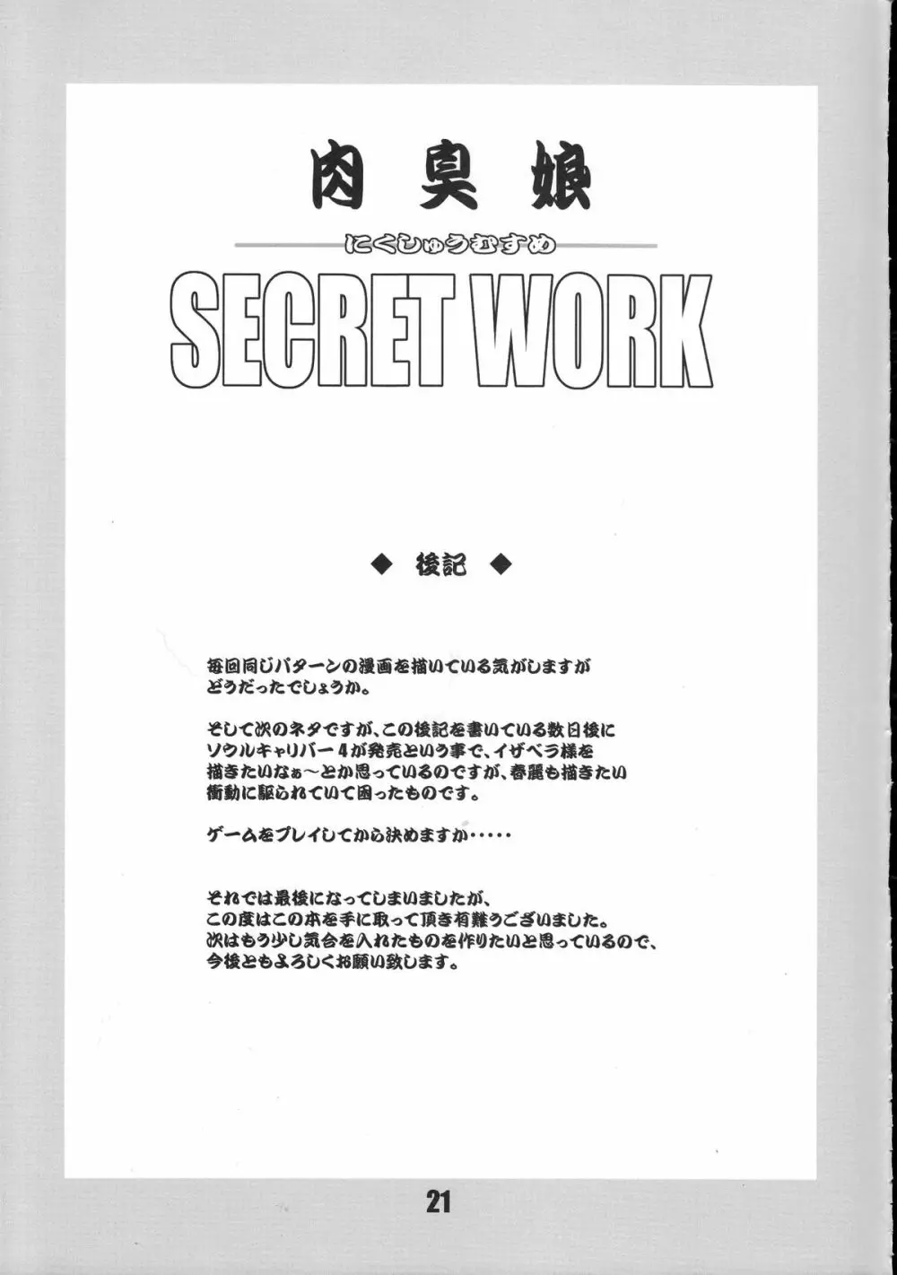 肉臭娘 SECRET WORK 20ページ