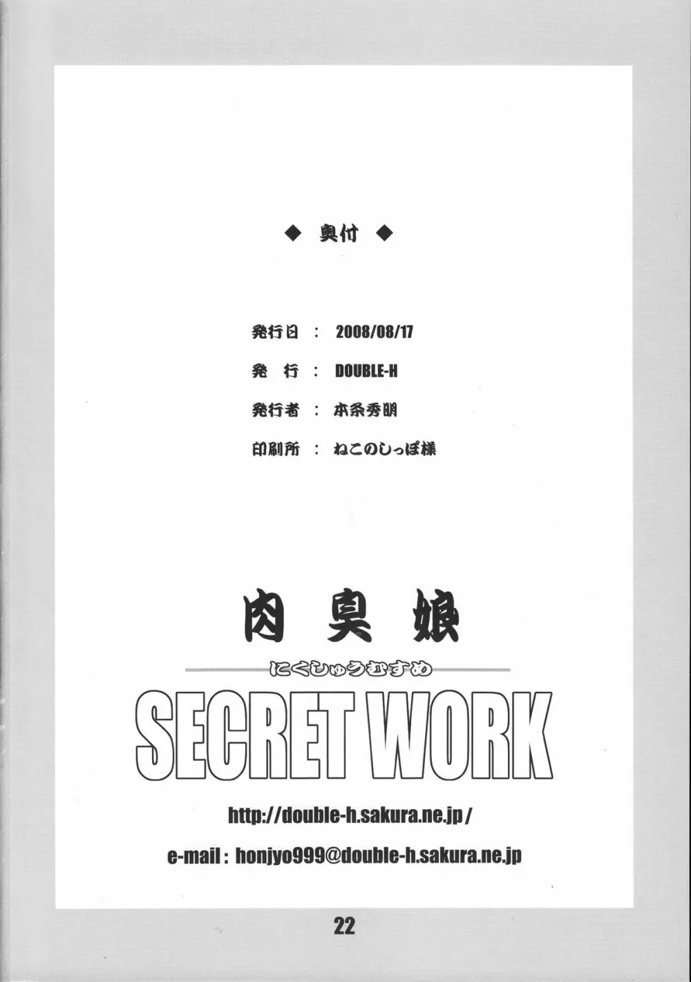 肉臭娘 SECRET WORK 21ページ