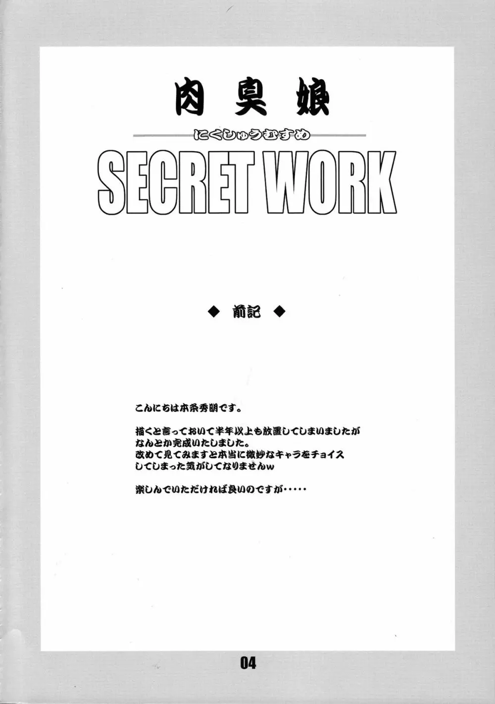 肉臭娘 SECRET WORK 3ページ