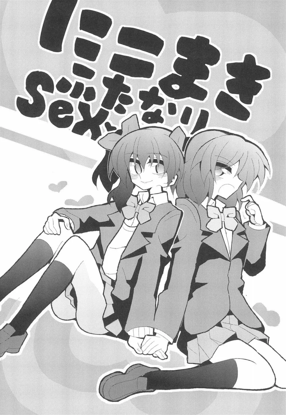 にこまきふたなりSex 4ページ