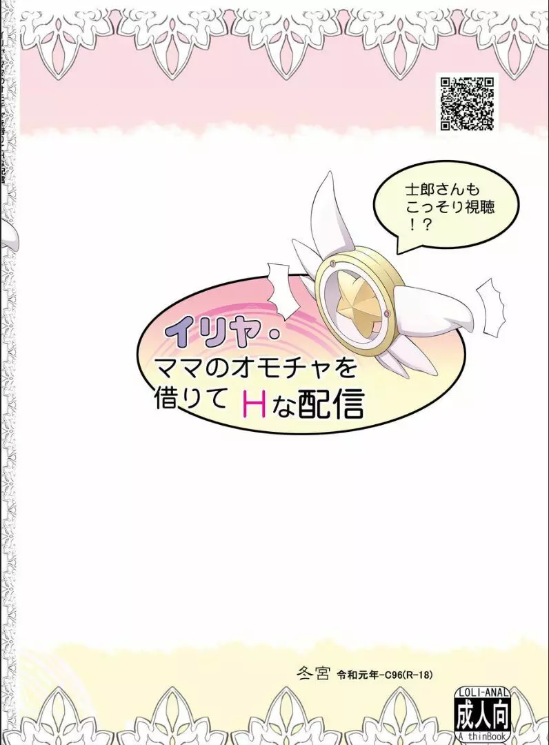 イリヤ・ママのオモチャを借りてHな配信 26ページ