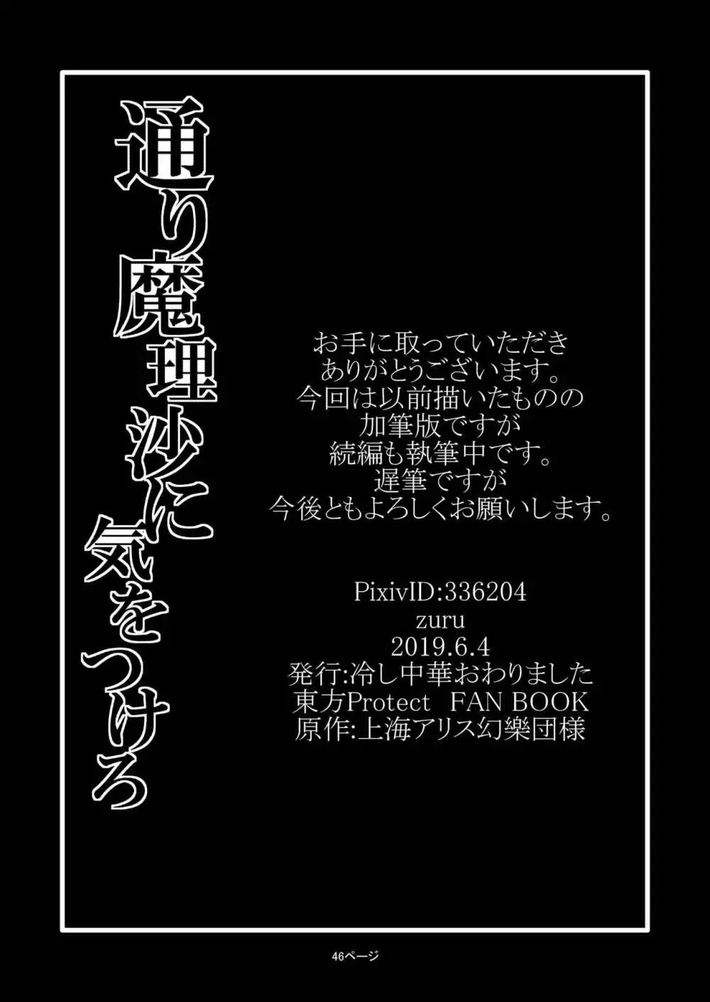 通り魔理沙にきをつけろ 48ページ