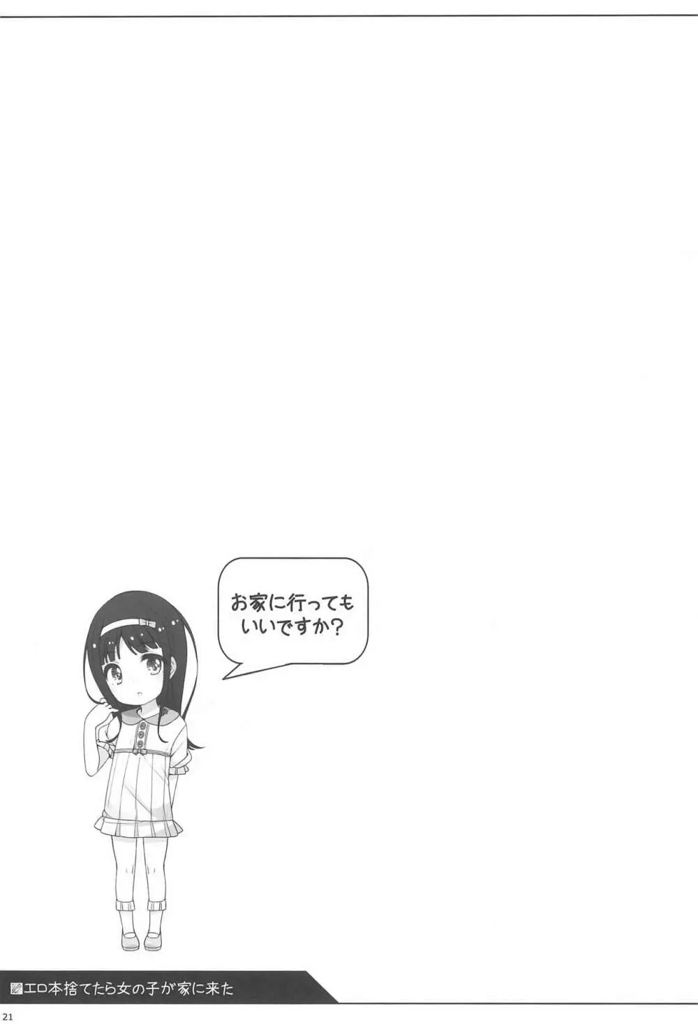 エロ本捨てたら女の子が家に来た 19ページ