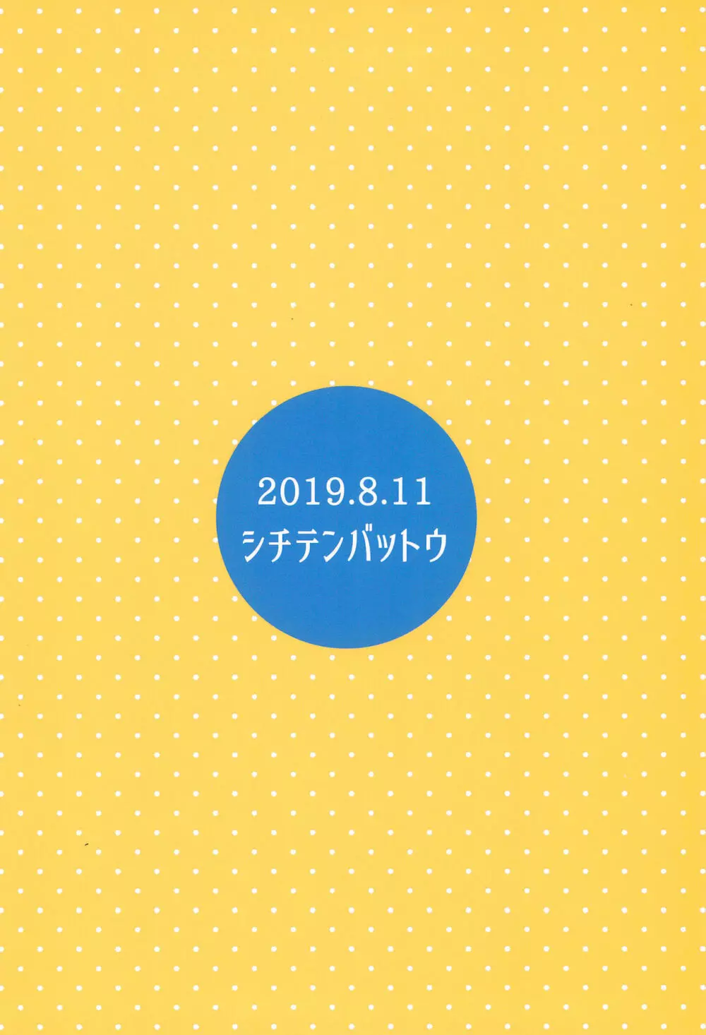 ウチの隣の小学生は金髪碧眼えっち好き 24ページ