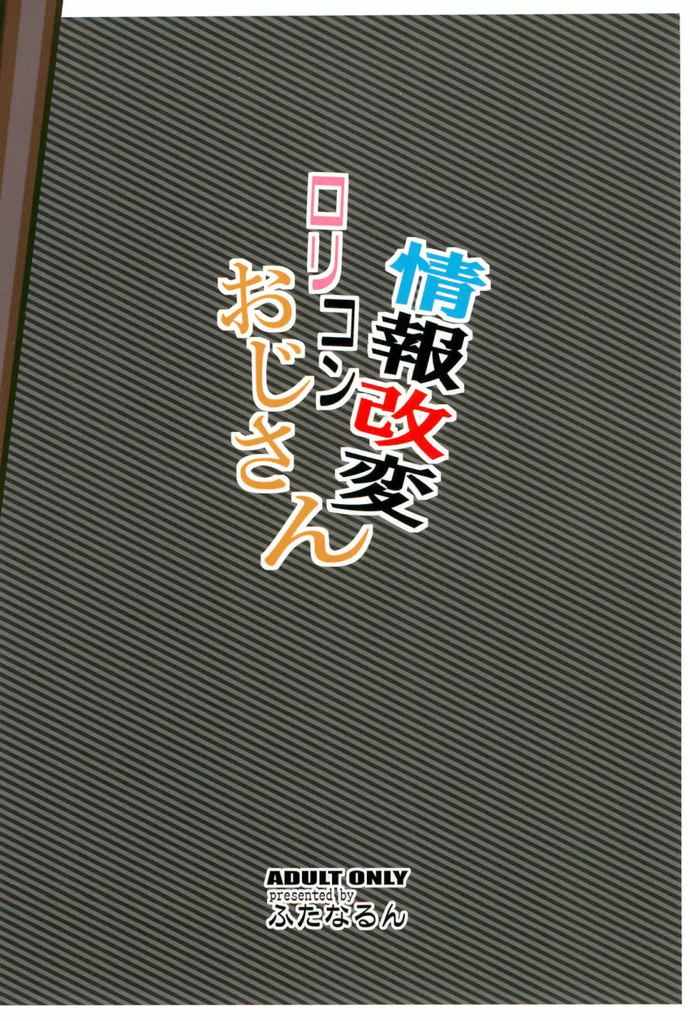 情報改変ロリコンおじさん 34ページ