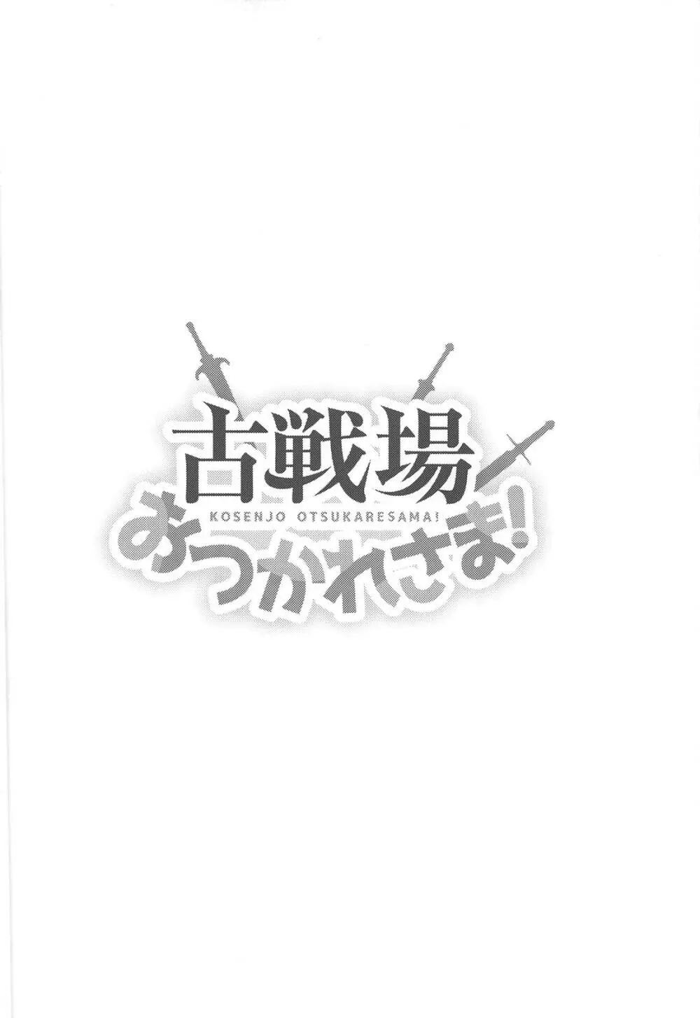 古戦場おつかれさま! 3ページ