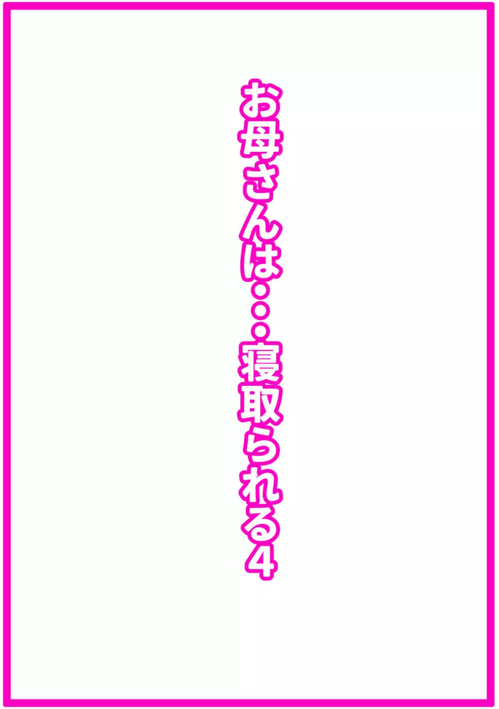 お母さんは…寝取られる4 2ページ