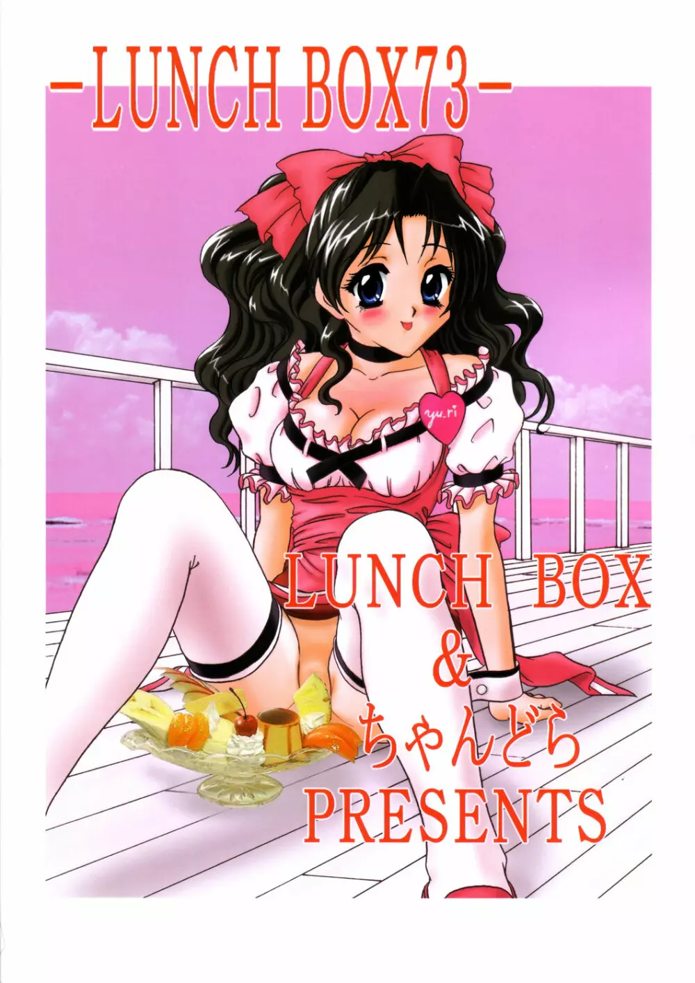 LUNCH BOX 73 – あ・ら・も～ど 62ページ