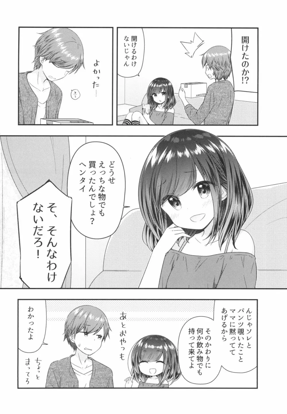 そういうとこだよお兄ちゃんがキモいのは ～それでも私はお兄ちゃんが大好き～ 4ページ