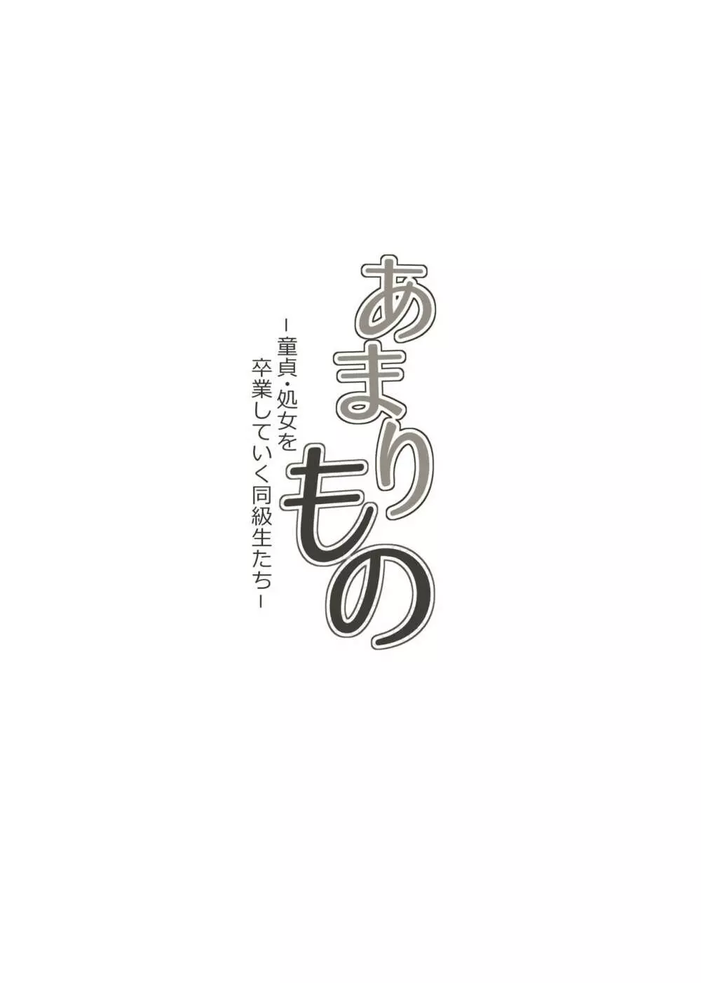 あまりもの – 童貞・処女を卒業していく同級生たち- 10ページ