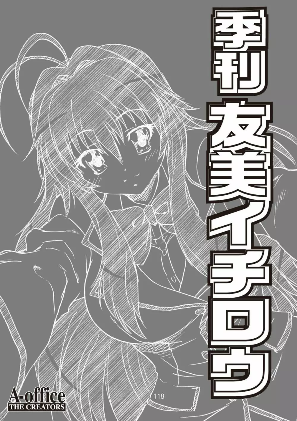 季刊友美イチロウ総集編+γ 118ページ