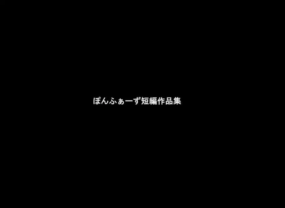 ぽんふぁーず短編作品集 1ページ