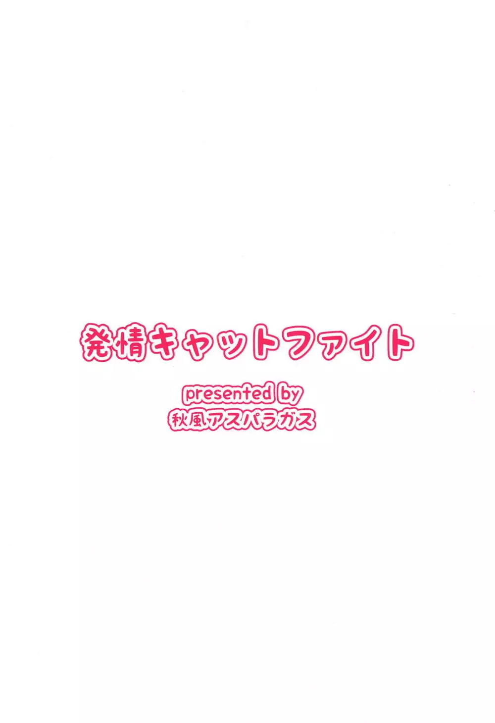 発情キャットファイト 25ページ