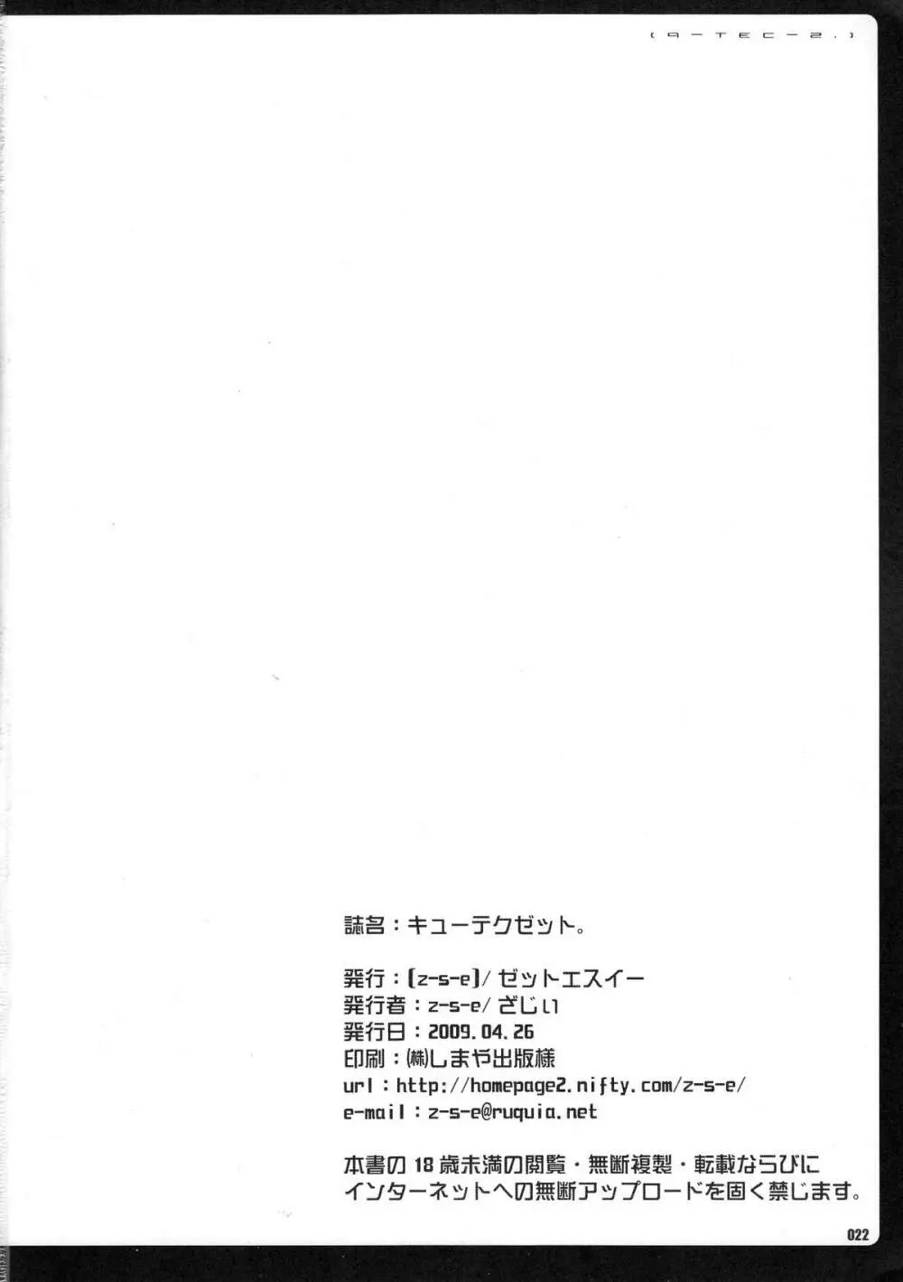 キューテクゼット。 21ページ