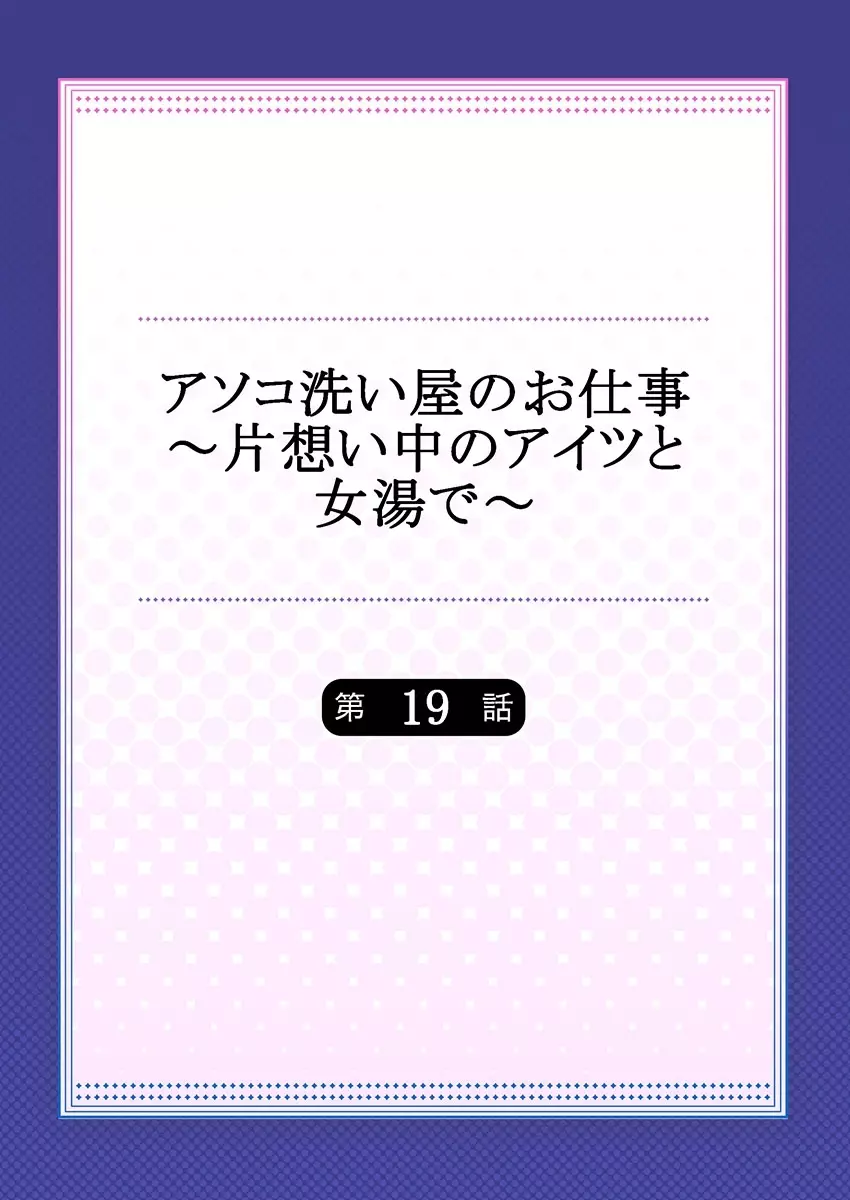 アソコ洗い屋のお仕事～片想い中のアイツと女湯で～ 19 2ページ