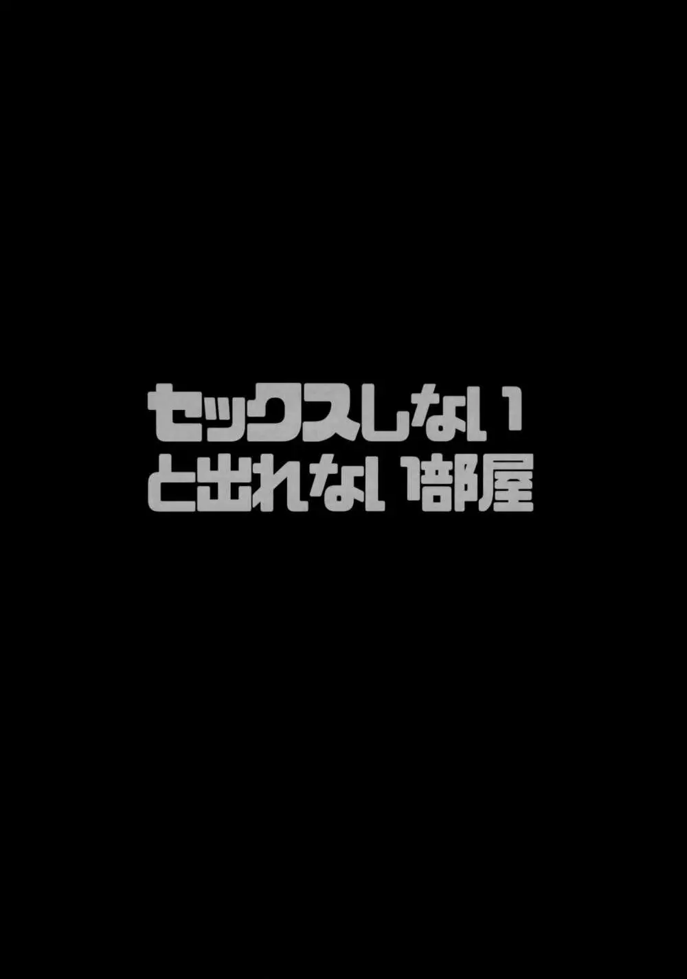 セックスしないと出れない部屋 3ページ