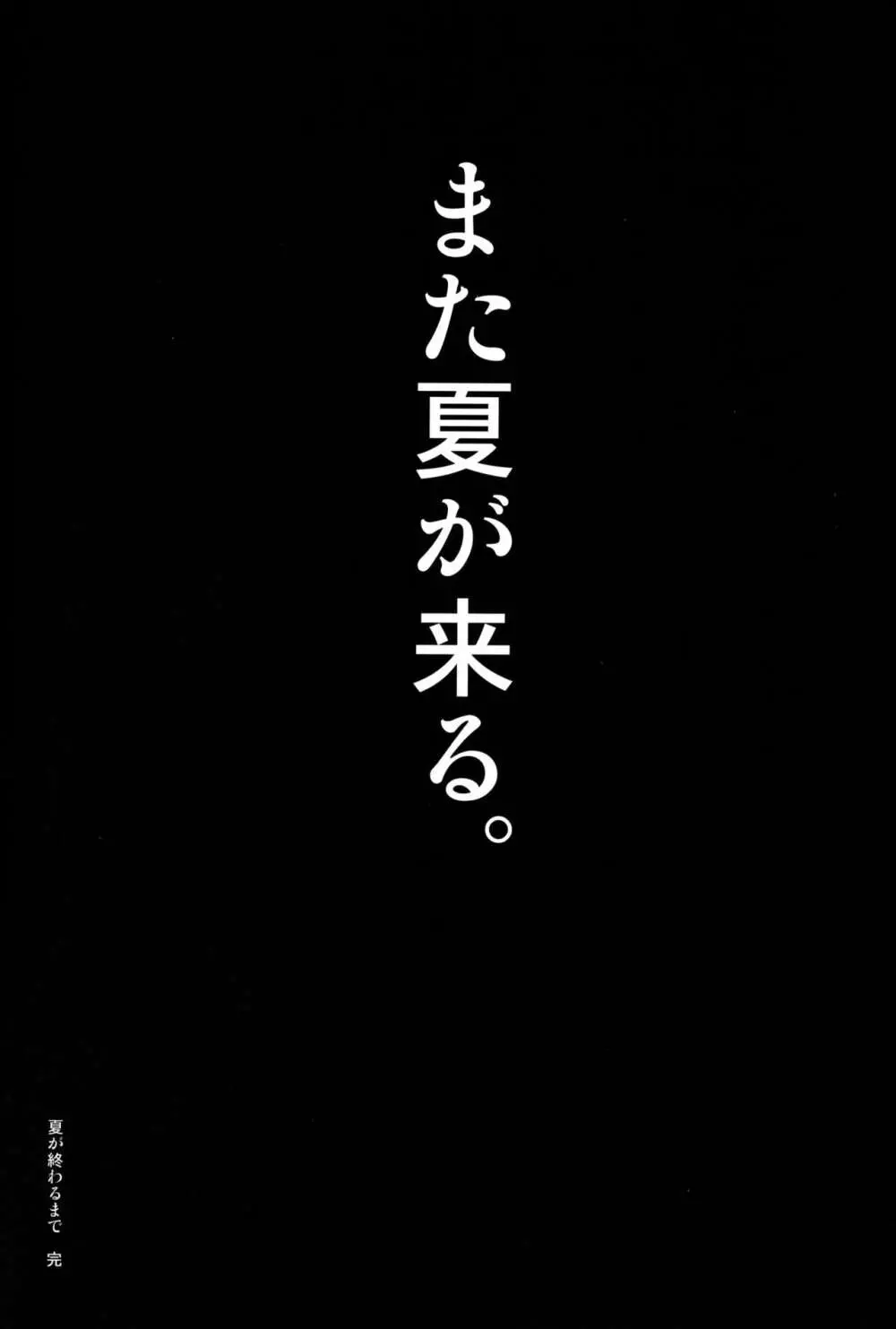 夏が終わるまで 夏の終わり 完結編 47ページ