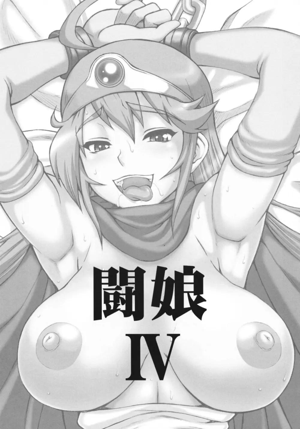 闘娘 IV 2ページ