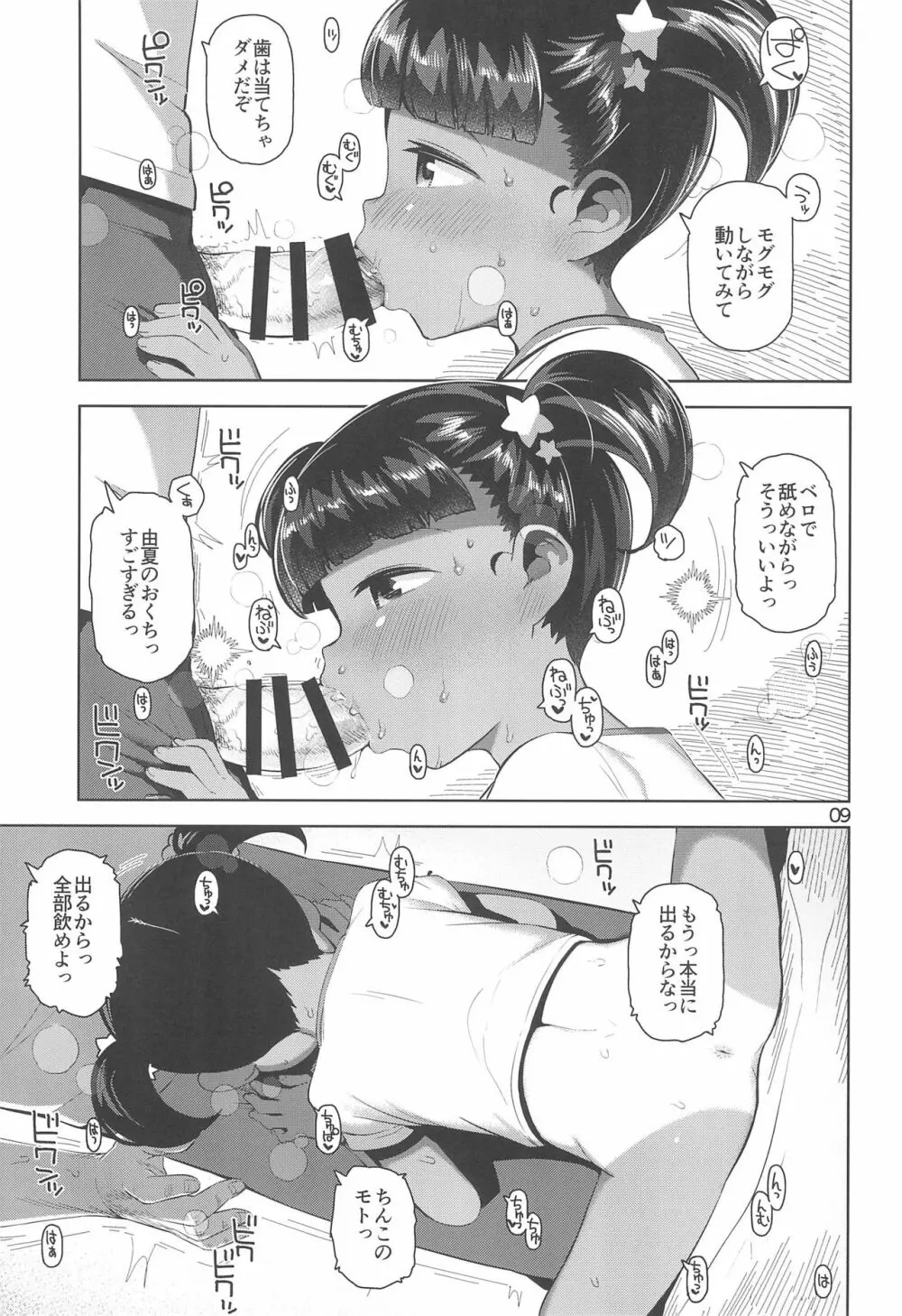 由夏ちゃんのないしょ 11ページ