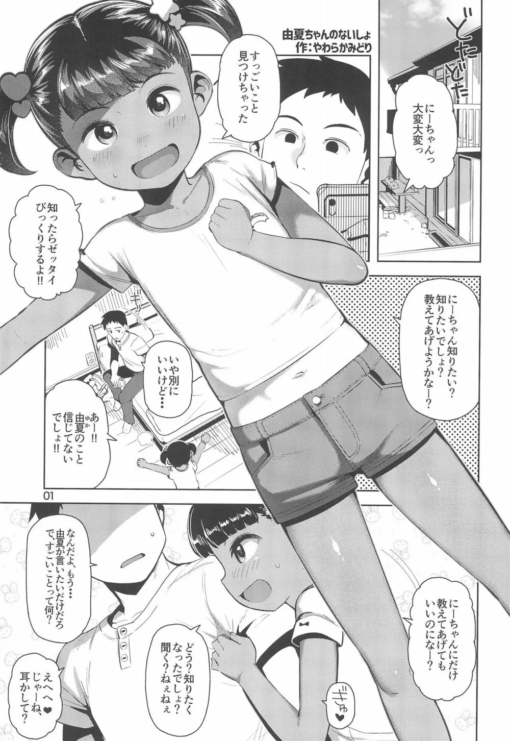 由夏ちゃんのないしょ 3ページ