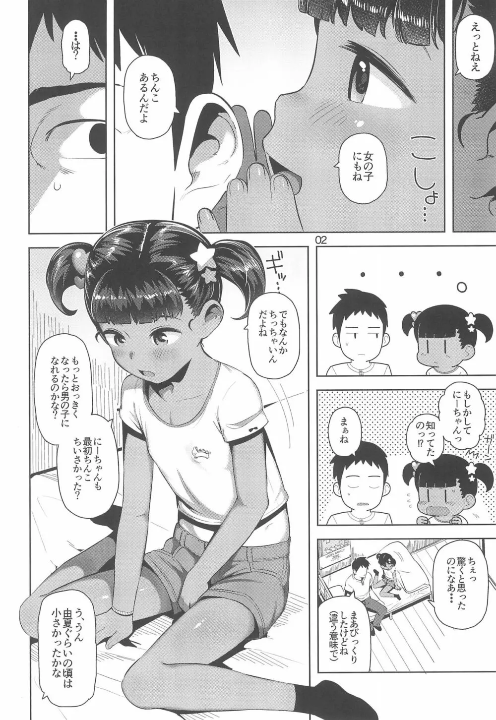 由夏ちゃんのないしょ 4ページ