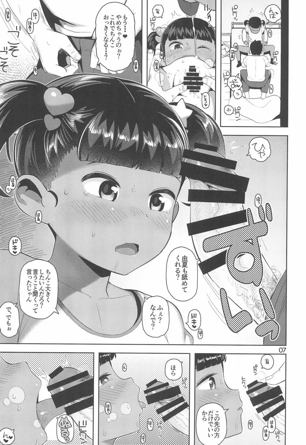 由夏ちゃんのないしょ 9ページ