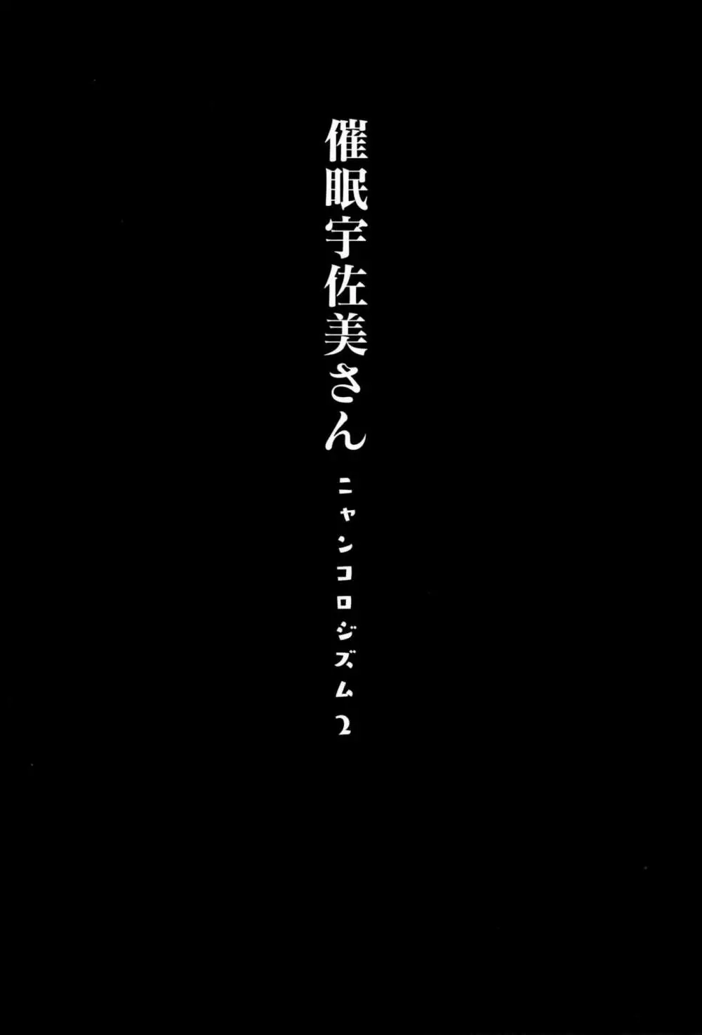 催眠宇佐美さん -ニャンコロジズム2- 3ページ