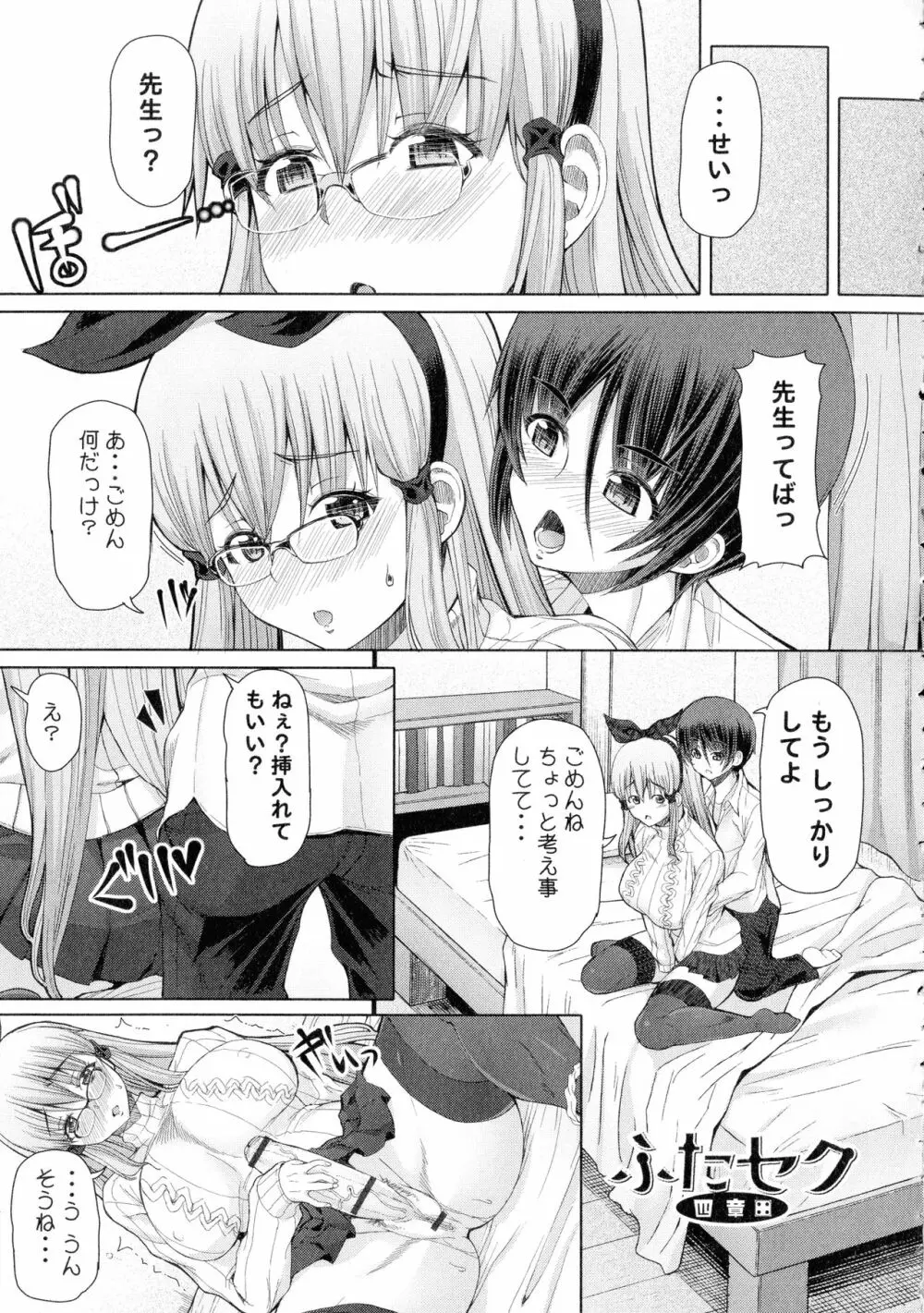 ふたセク ～とあるふたなり娘の背徳性愛～ 92ページ