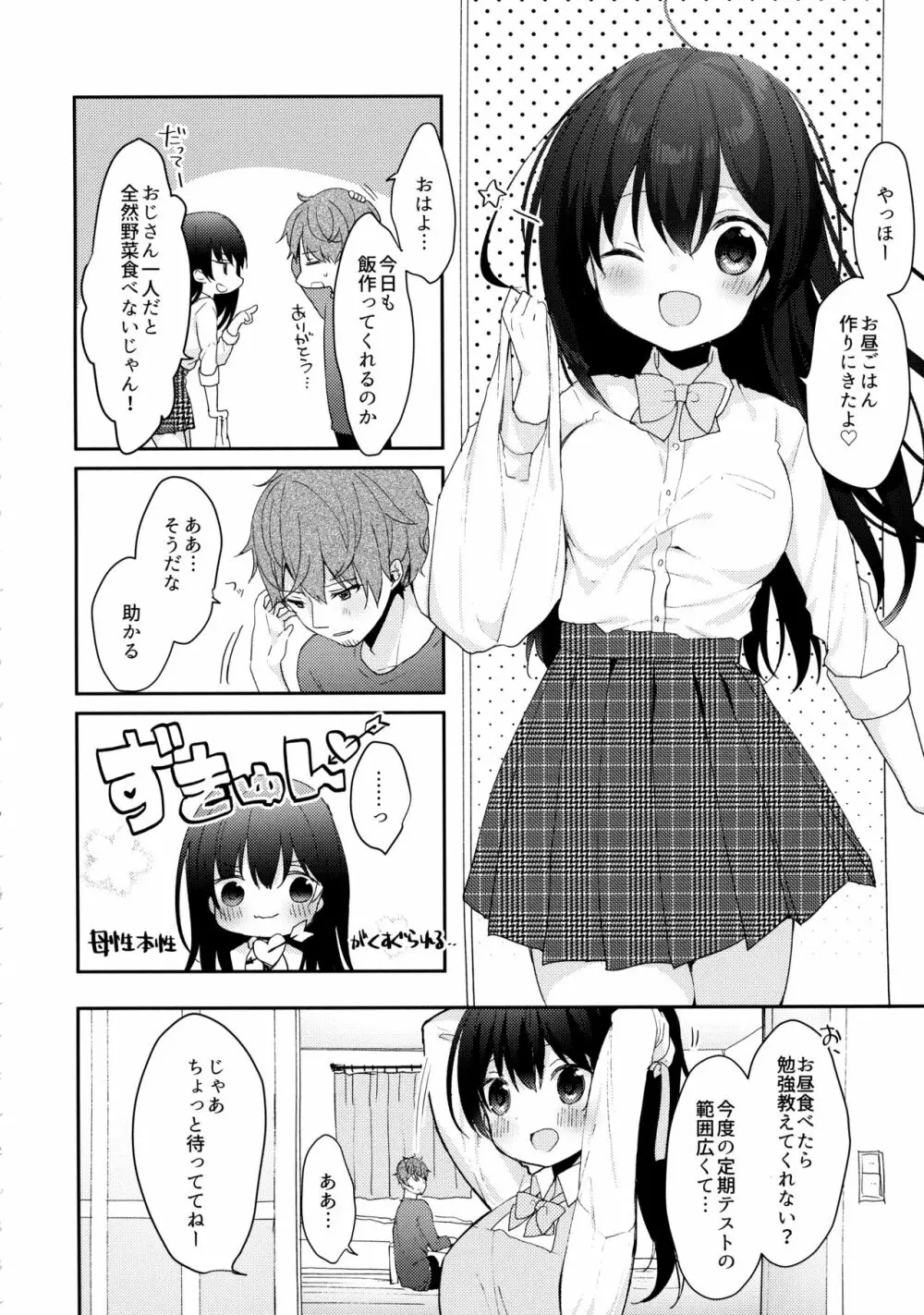 12歳差のヒミツ恋愛3 9ページ