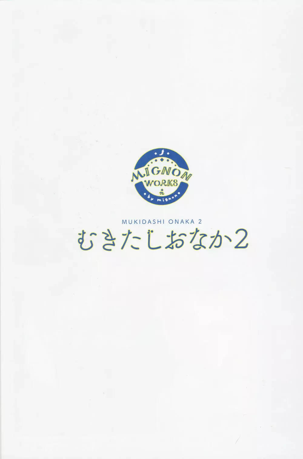 むきだしおなか 2 2ページ