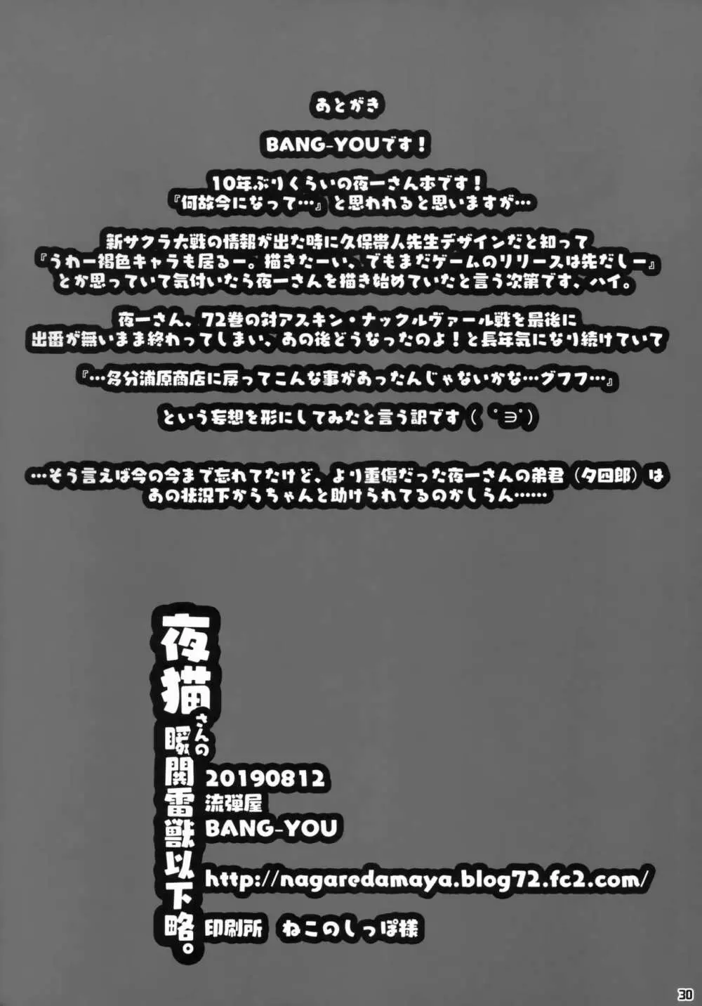 夜猫さんの瞬閧雷獣以下略。 29ページ