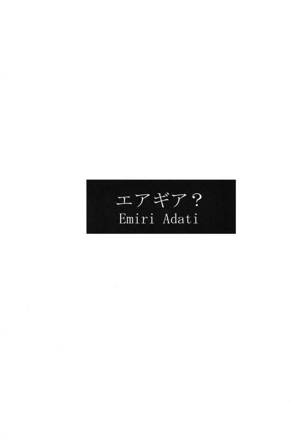 1 エア・ギア? Emiri Adati 2ページ