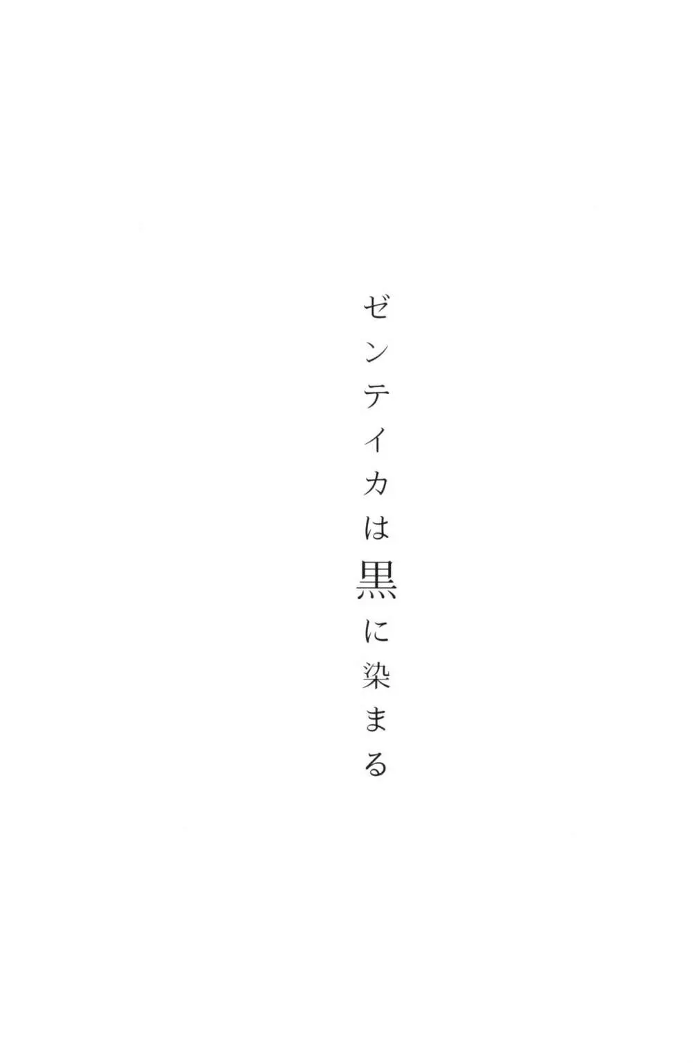 ゼンテイカは黒に染まる 2ページ