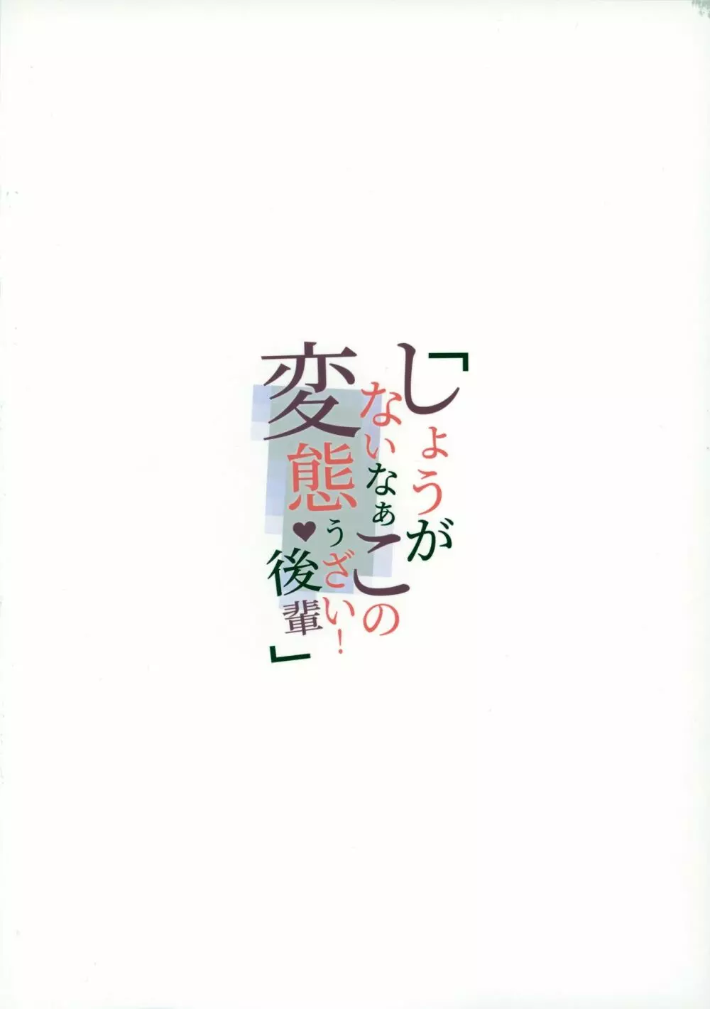 しょうがないなぁこの変態うざい後輩 21ページ