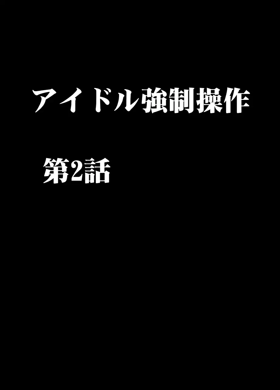 アイドル強制操作2～悪徳社長に操られた処女アイドル～ 6ページ