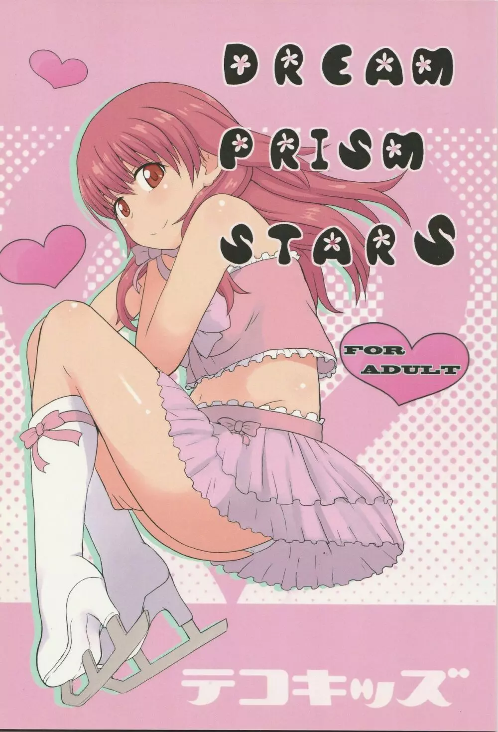 DREAM PRISM STARS 1ページ