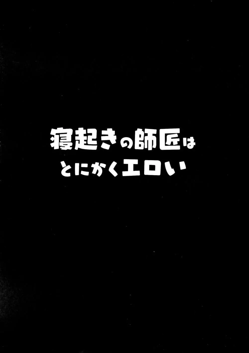 寝起きの師匠はとにかくエロい 4ページ