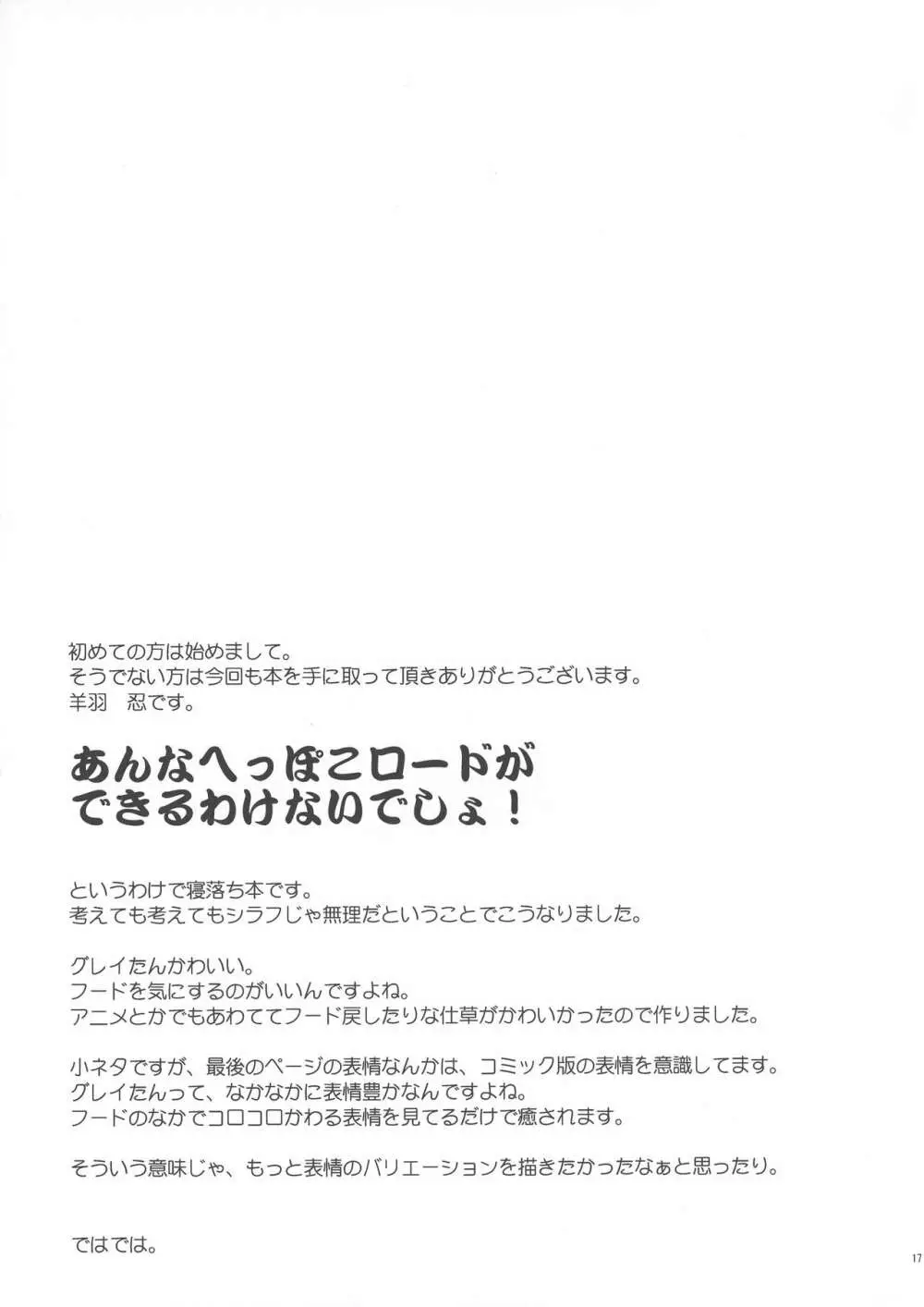 グレイたんだって恥ずかしい 17ページ