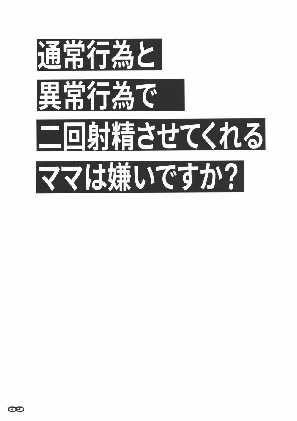 通常行為と異常行為で二回射精させてくれるママは嫌いですか? 2ページ