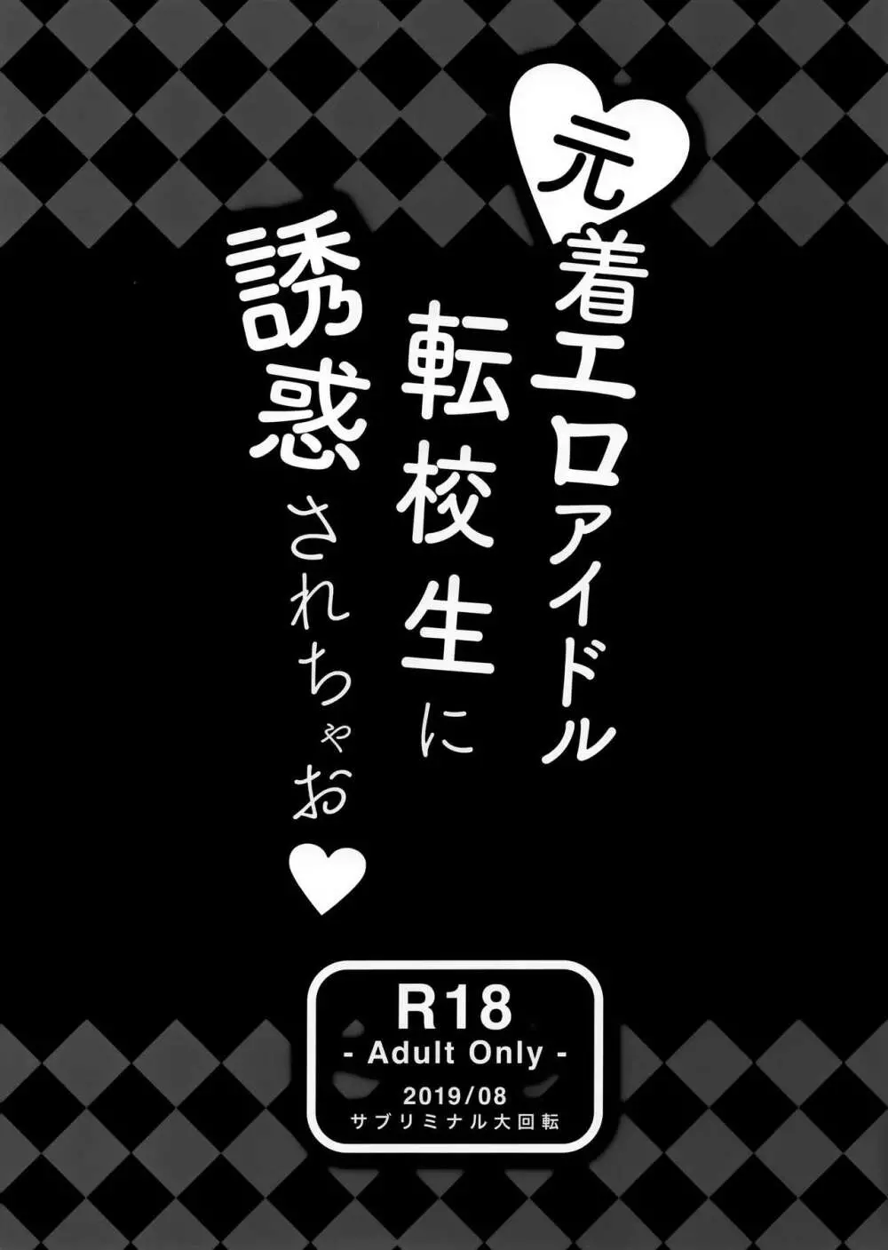 元着エロアイドル転校生に誘惑されちゃお 33ページ