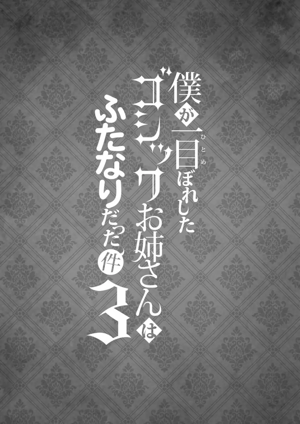 僕が一目惚れしたゴシックお姉さんはふたなりだった件 3 3ページ